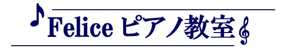 Feliceピアノ教室